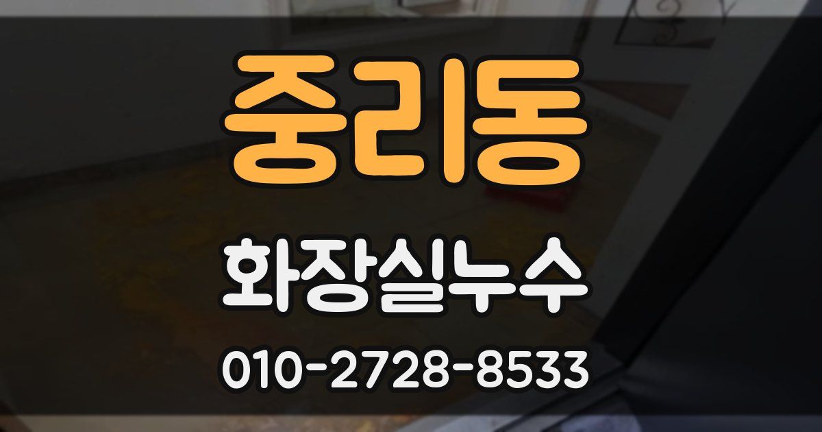 중리동 누수업체