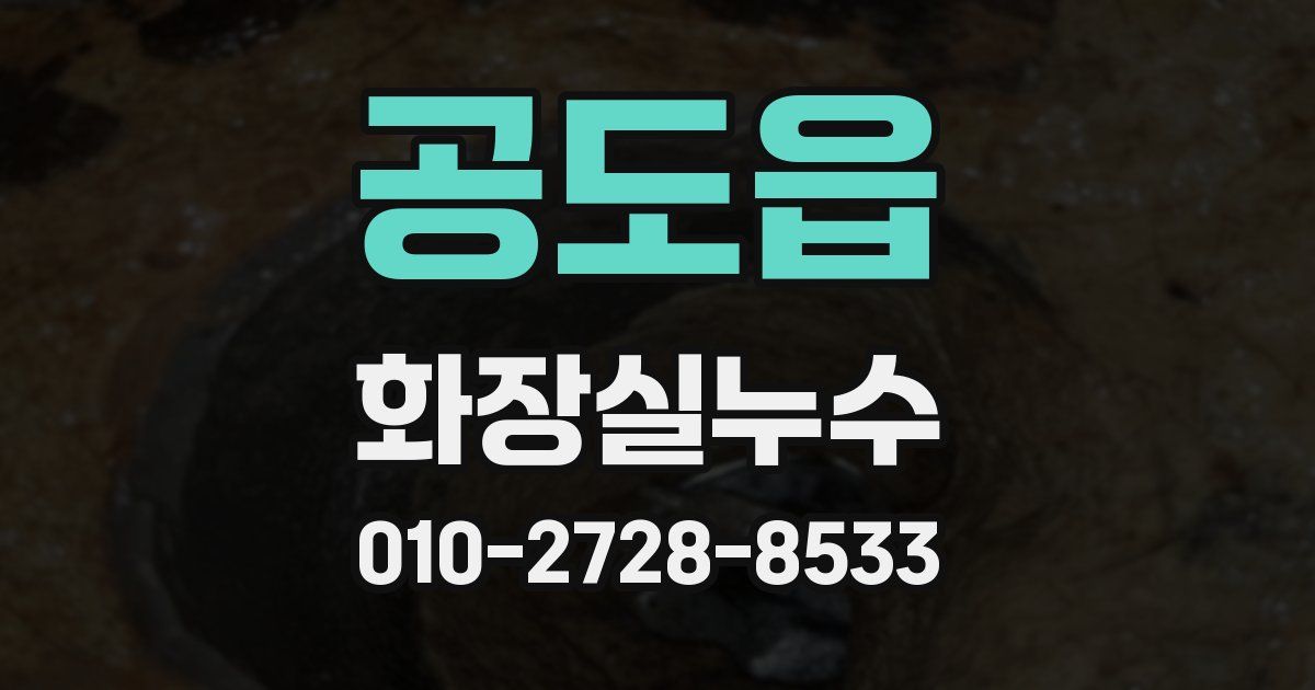 공도읍 누수업체