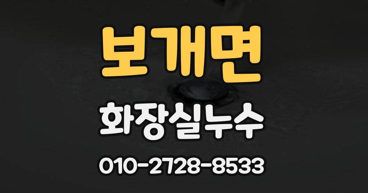 보개면 누수업체