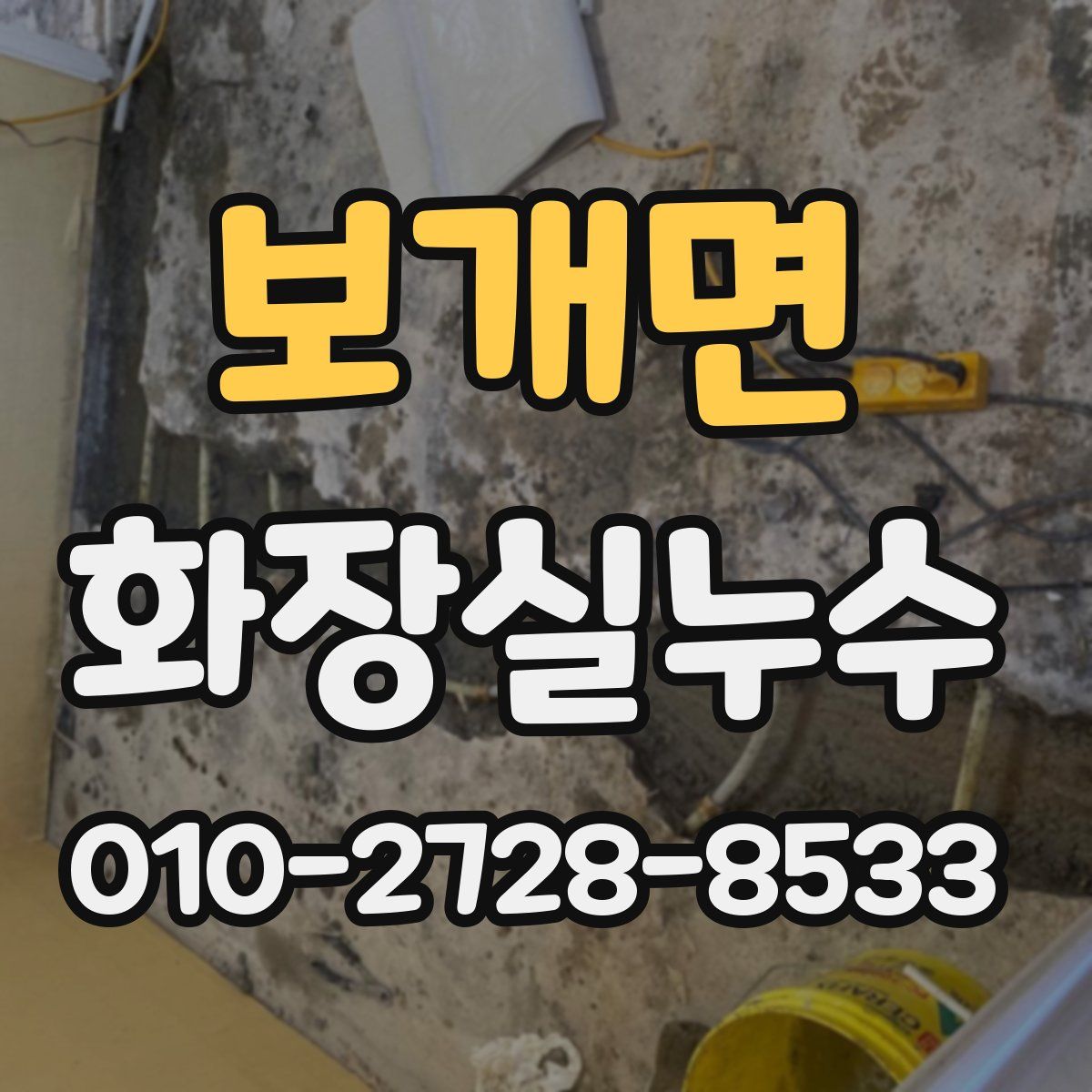 보개면 화장실누수탐지