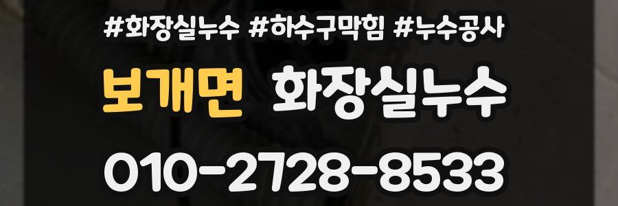 보개면 누수탐지