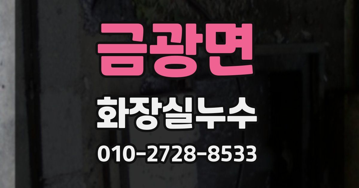 금광면 누수업체
