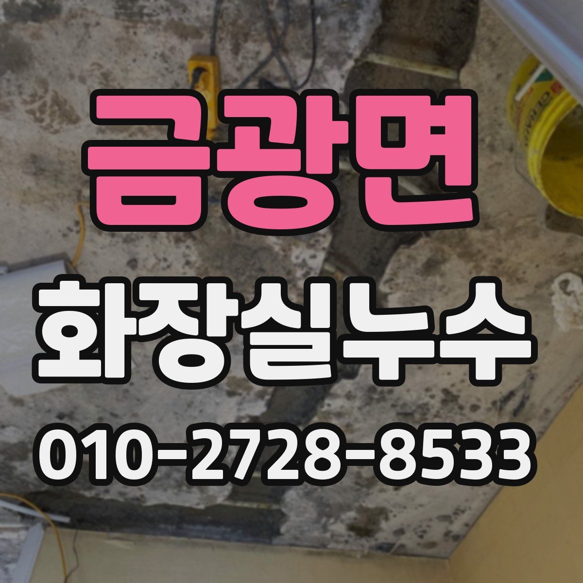 금광면 화장실누수탐지