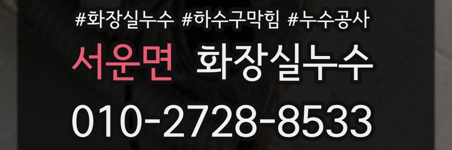 서운면 누수탐지