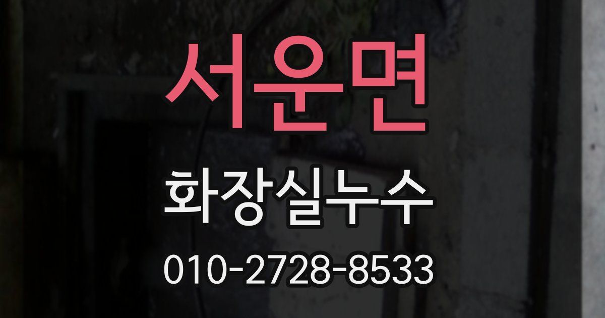 서운면 누수업체