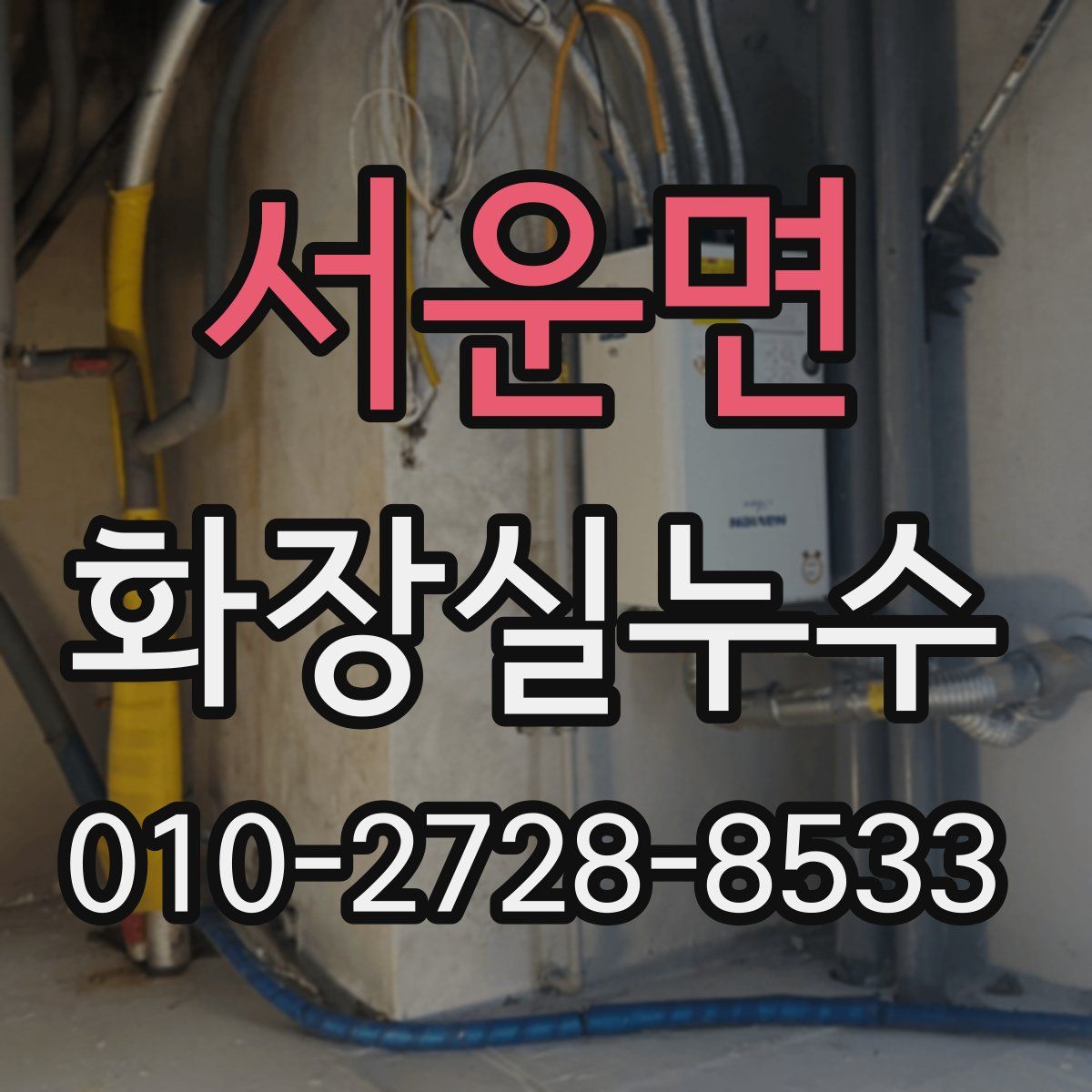 서운면 화장실누수탐지