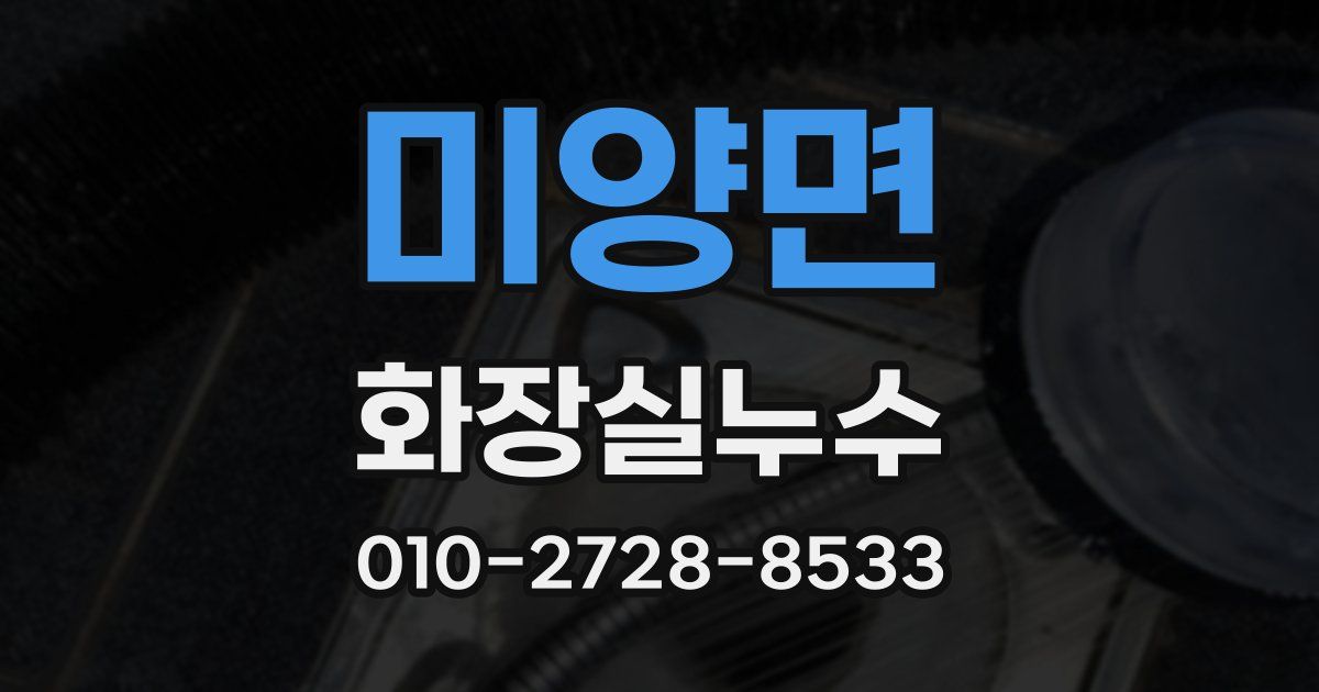 미양면 누수업체