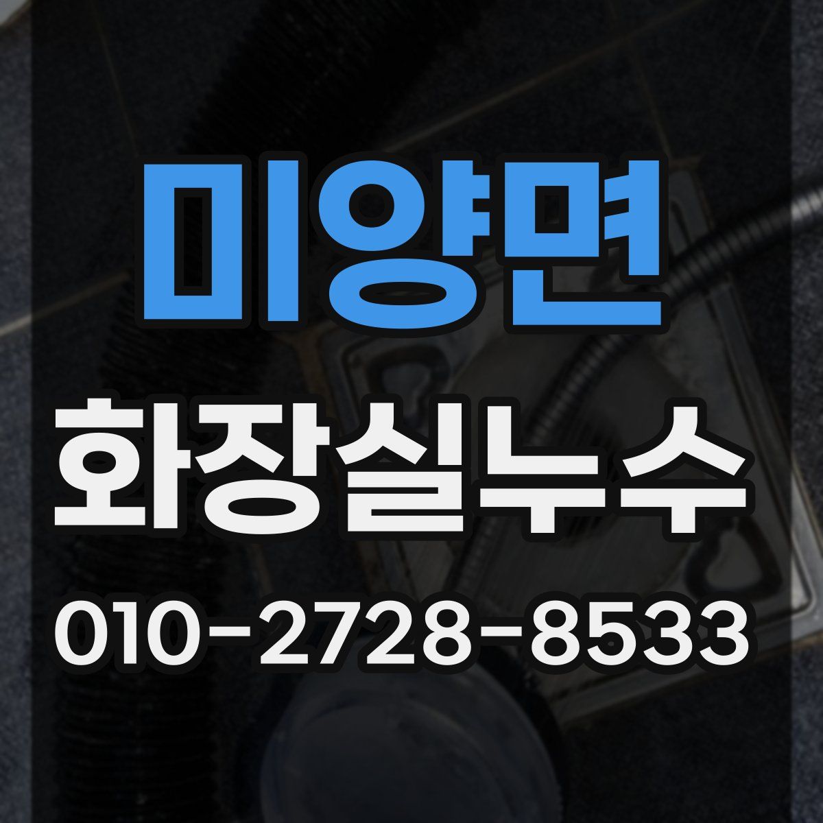 미양면 화장실누수탐지