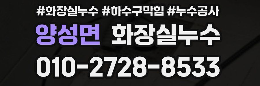 양성면 누수탐지