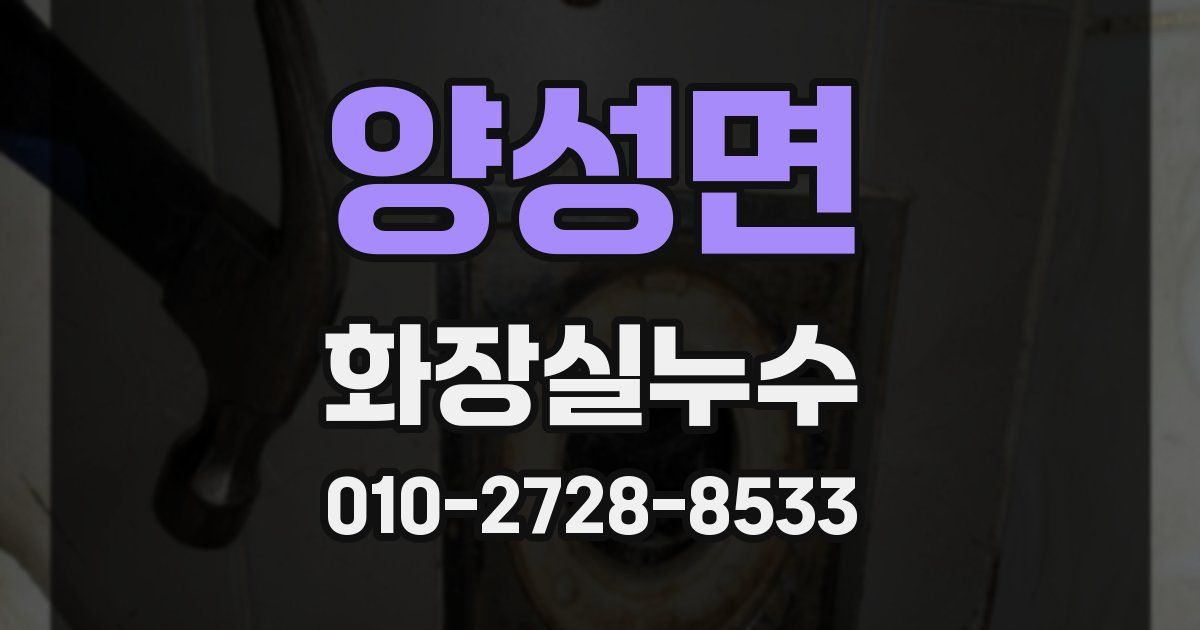 양성면 누수업체