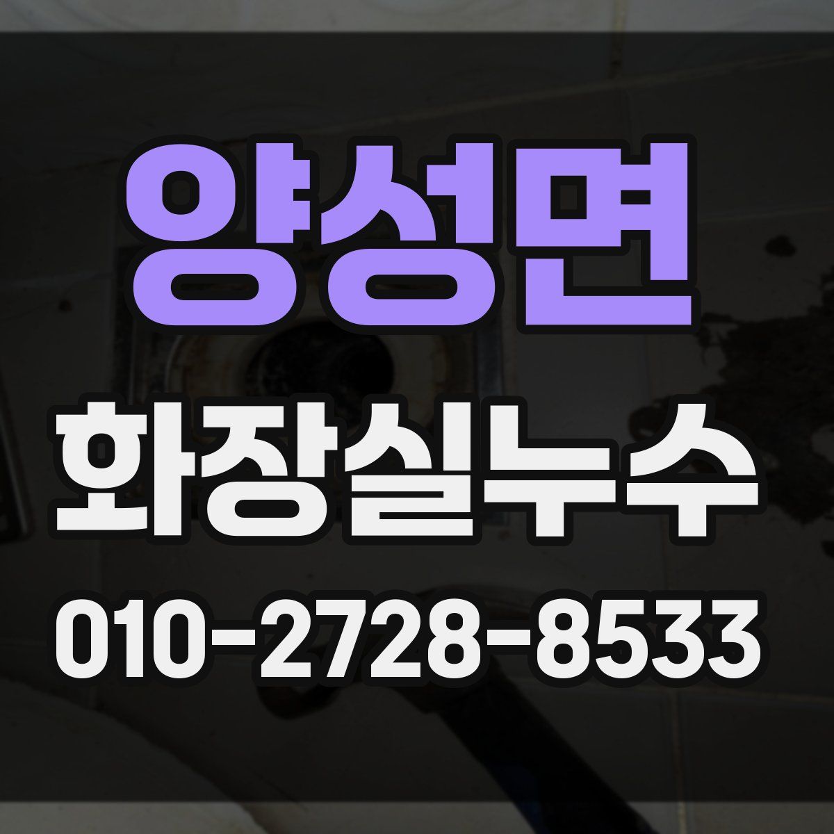 양성면 화장실누수탐지