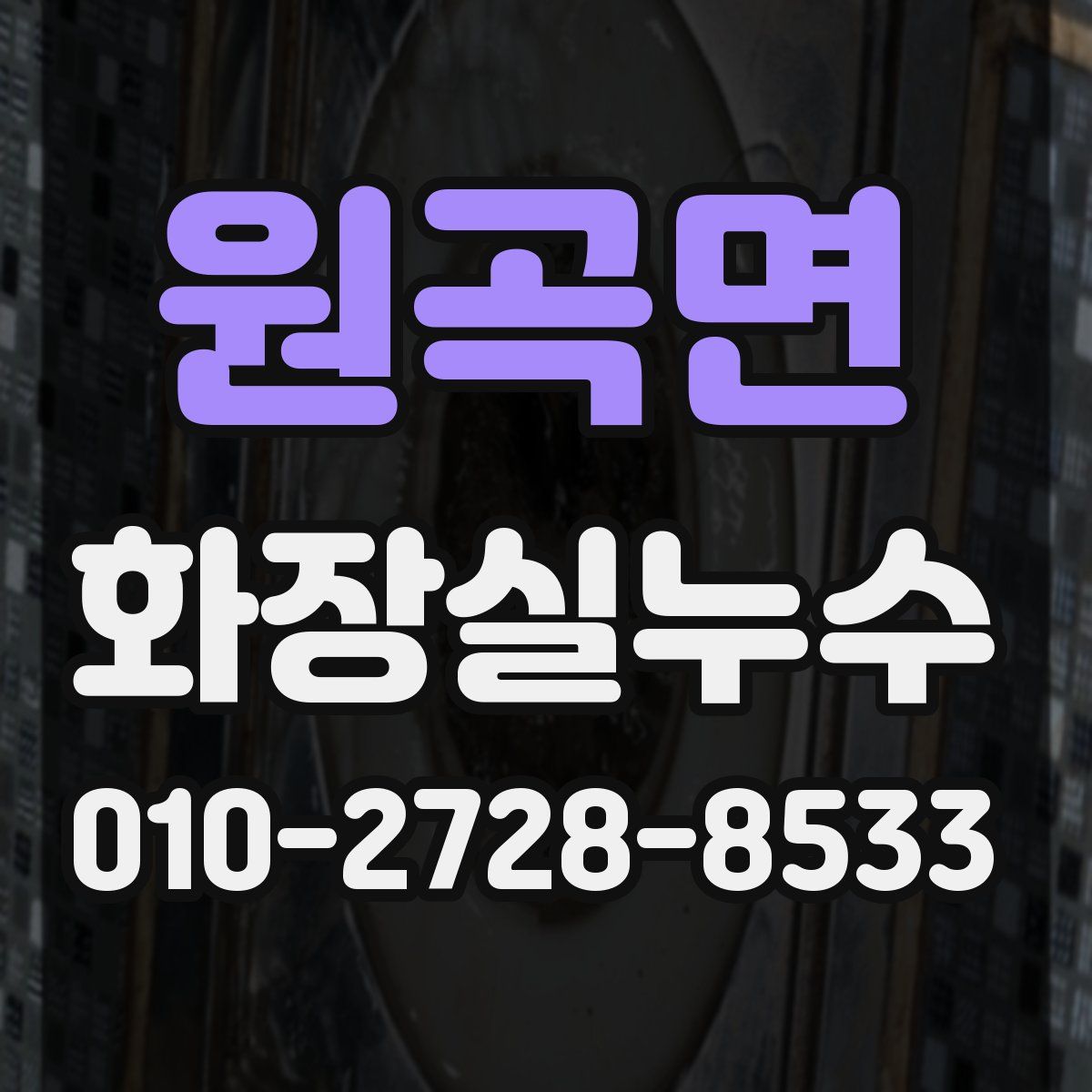 원곡면 화장실누수탐지