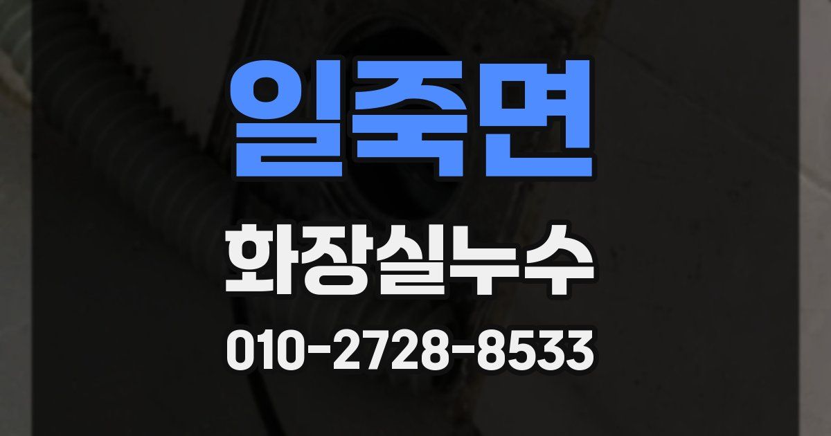 일죽면 누수업체