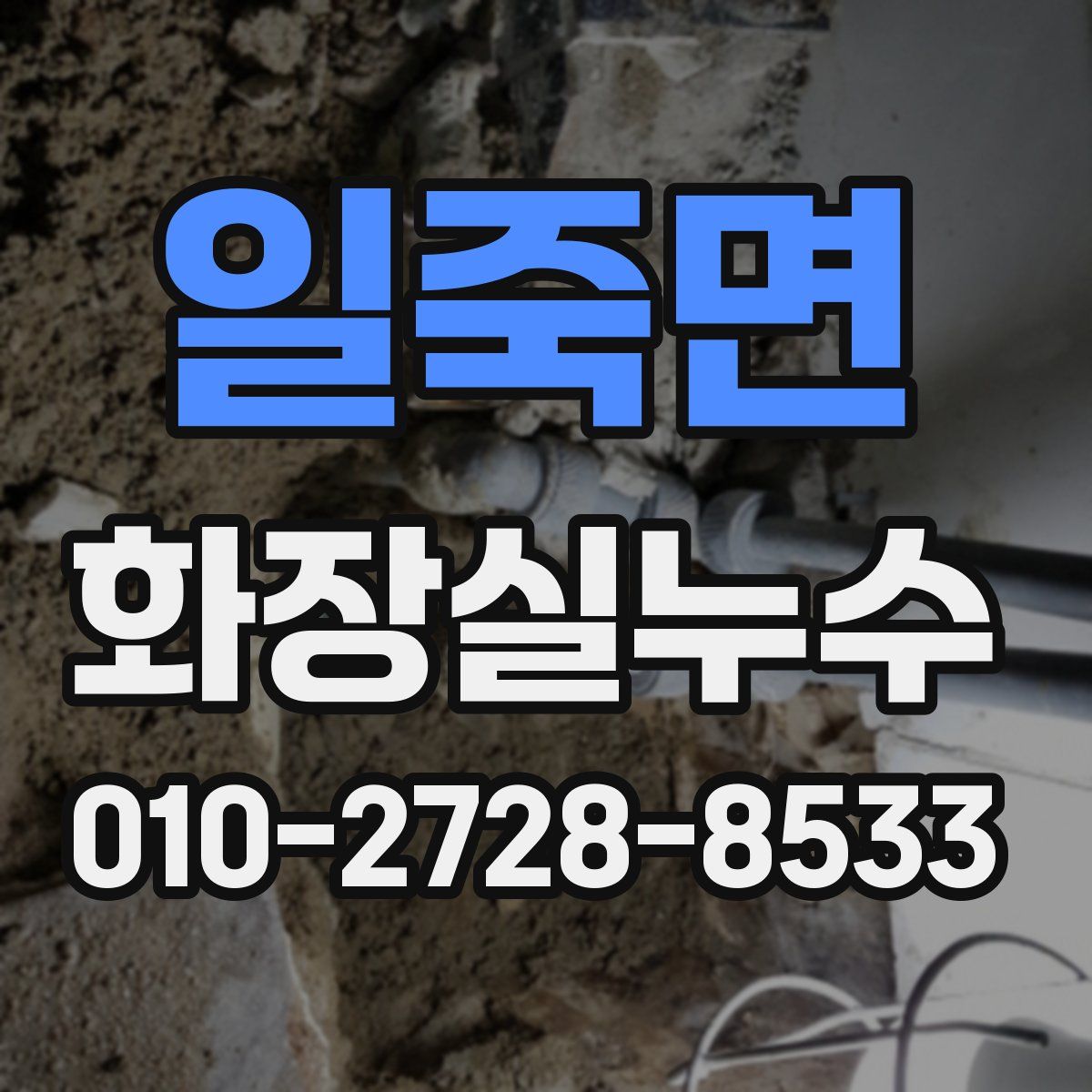 일죽면 화장실누수탐지