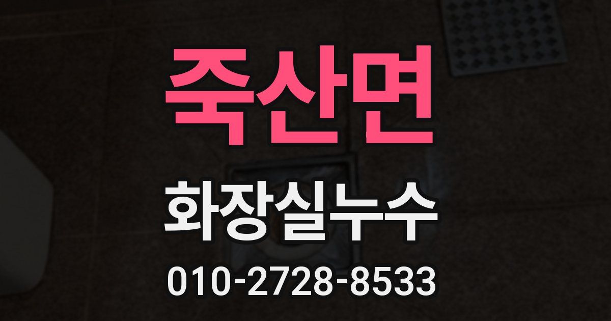 죽산면 누수업체