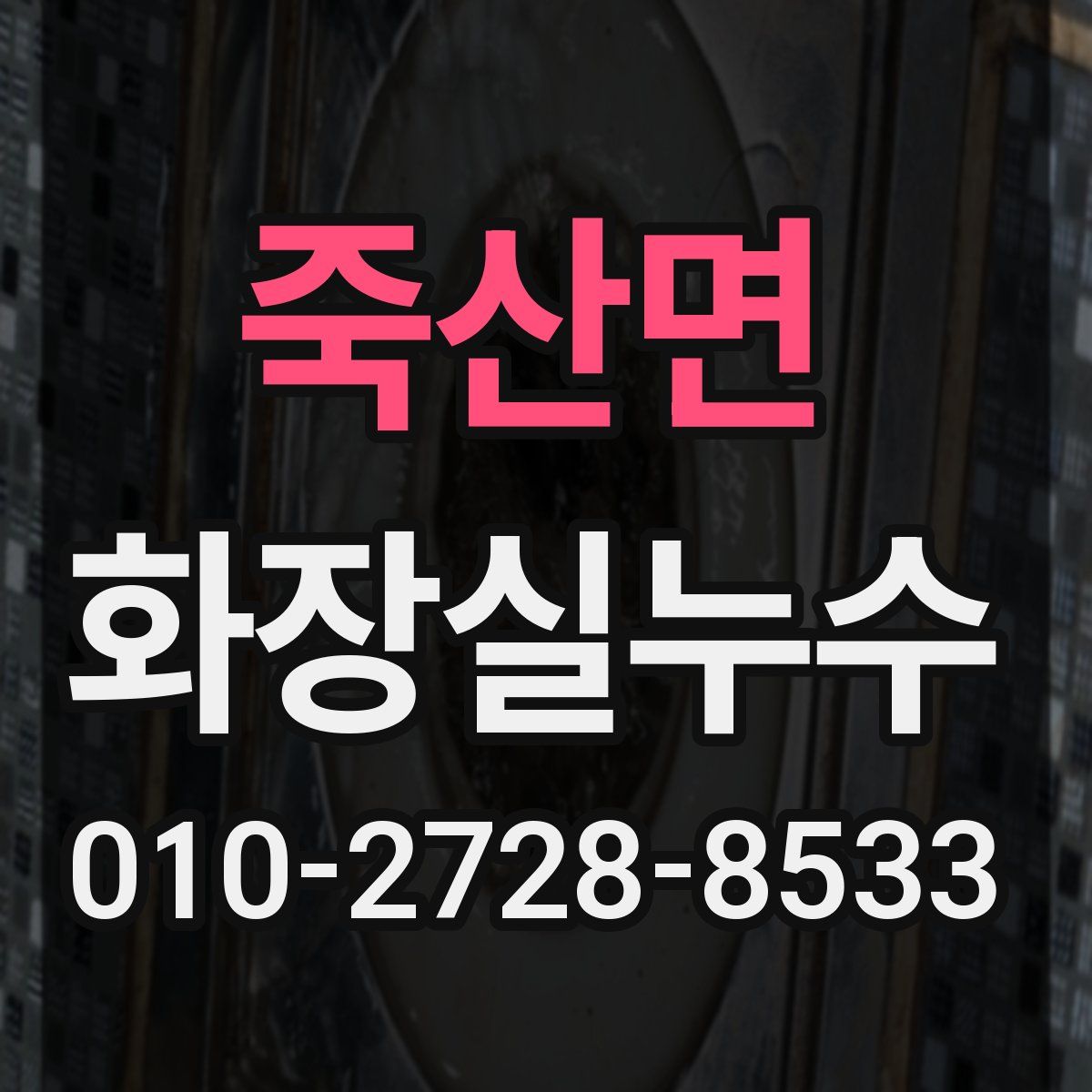 죽산면 화장실누수탐지