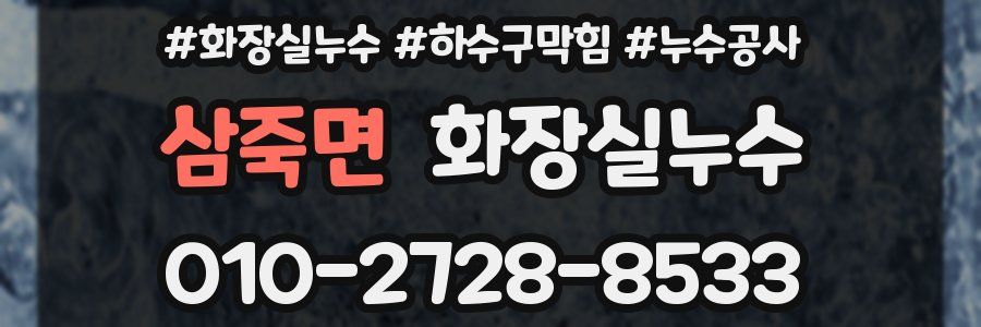 삼죽면 누수탐지
