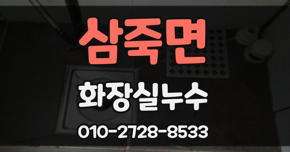 삼죽면 누수업체