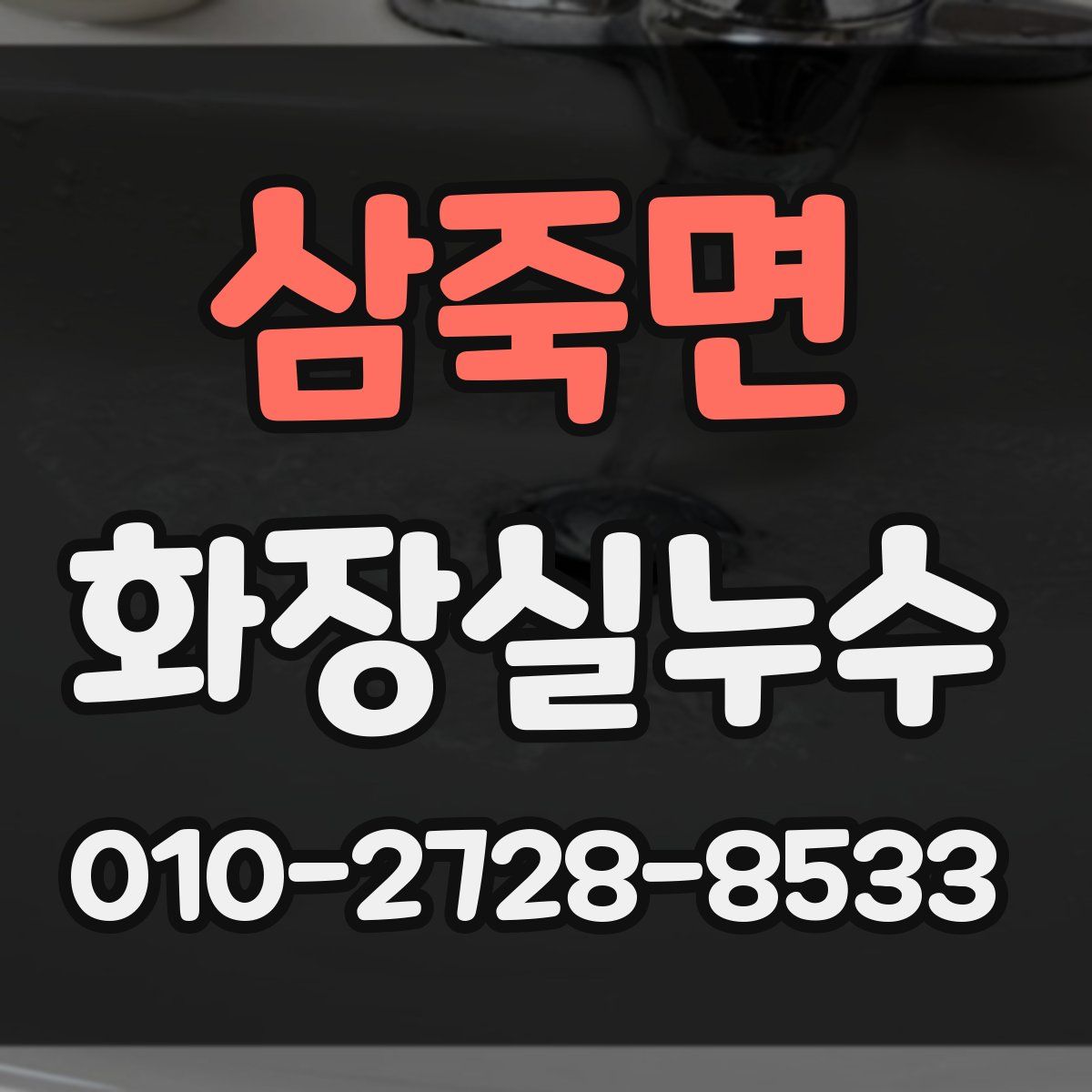 삼죽면 화장실누수탐지