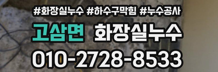 고삼면 누수탐지