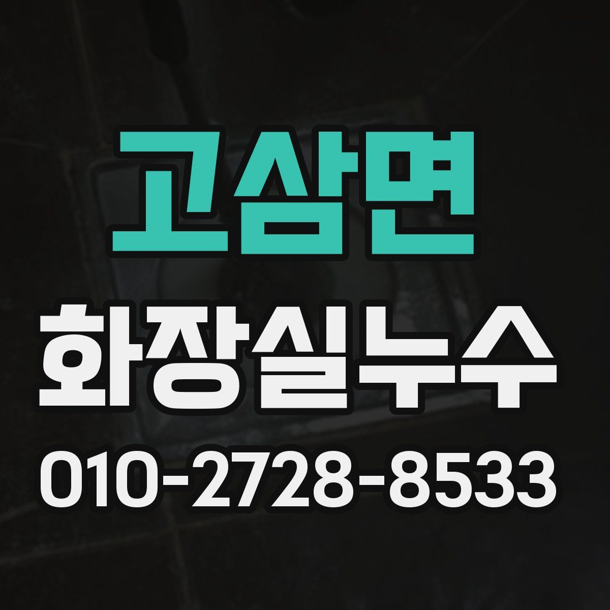 고삼면 화장실누수탐지