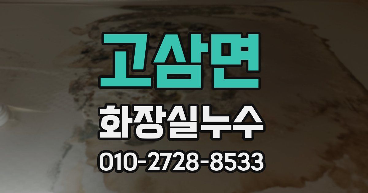 고삼면 누수업체