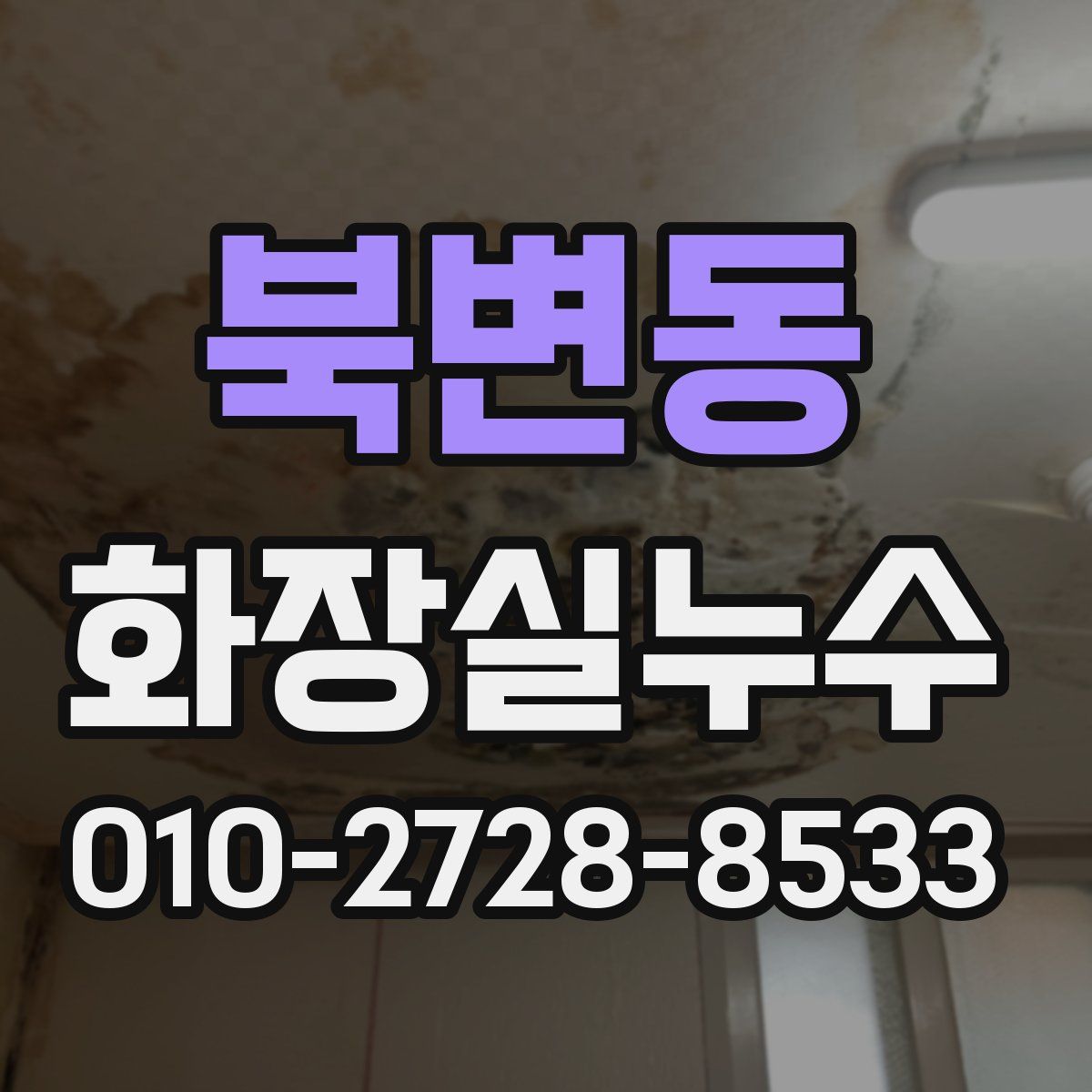 북변동 화장실누수탐지