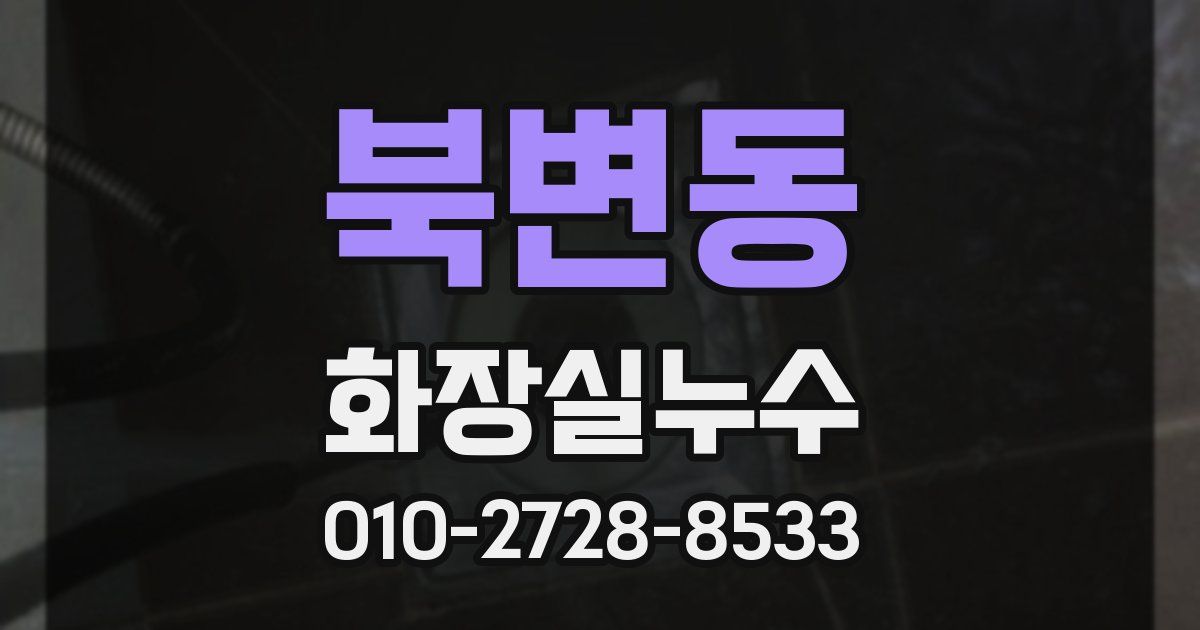 북변동 누수업체