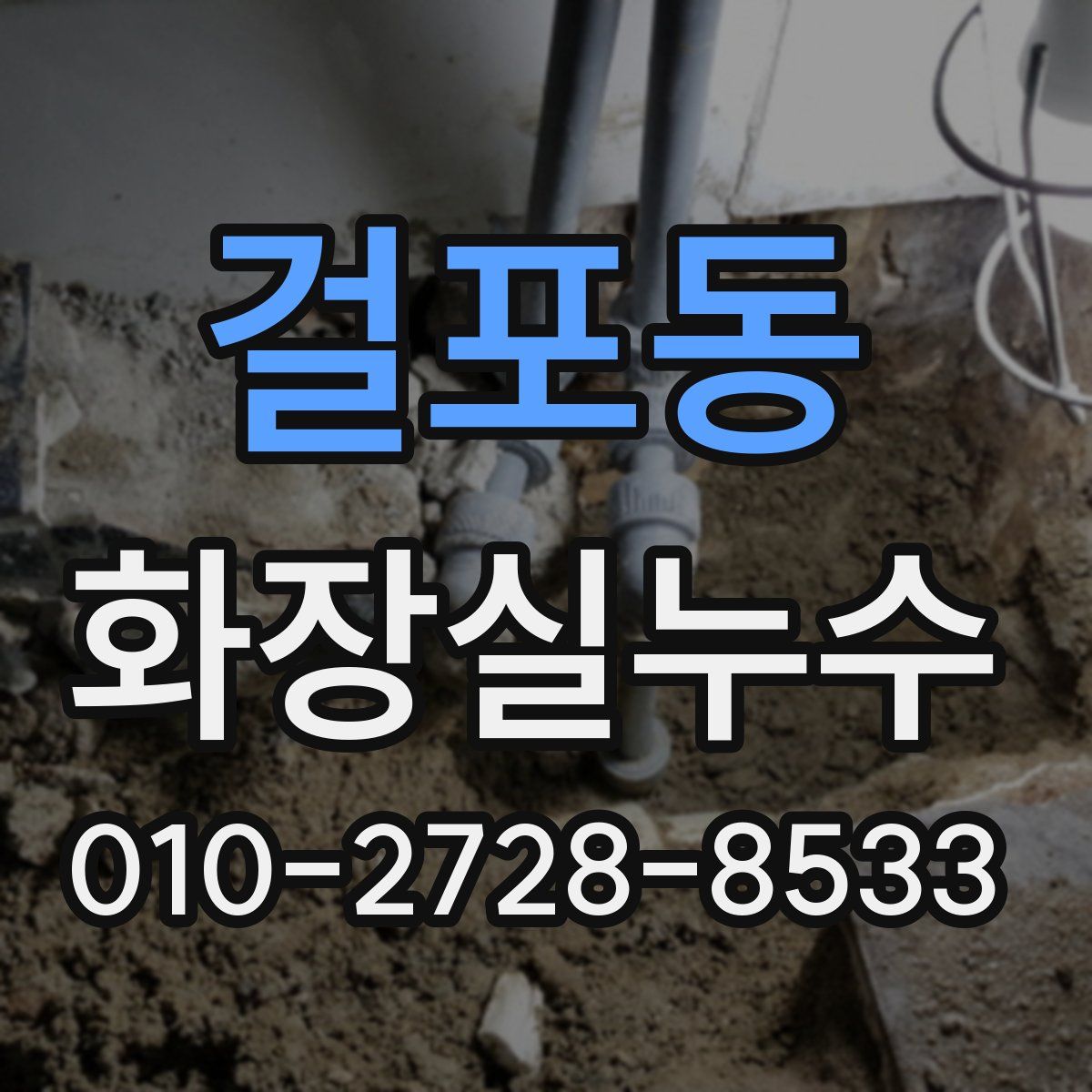 걸포동 화장실누수탐지