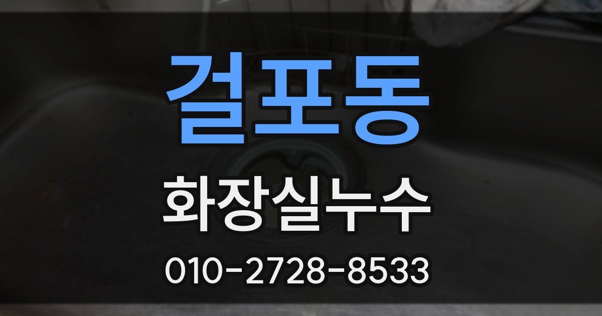 걸포동 누수업체