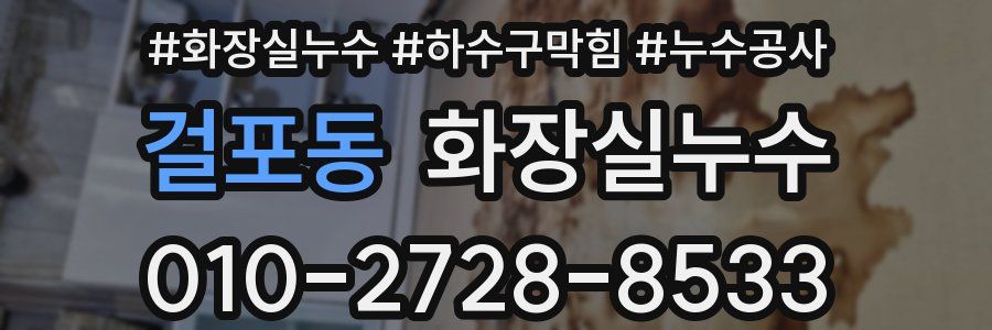 걸포동 누수탐지