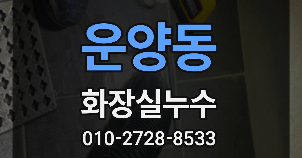 운양동 누수업체
