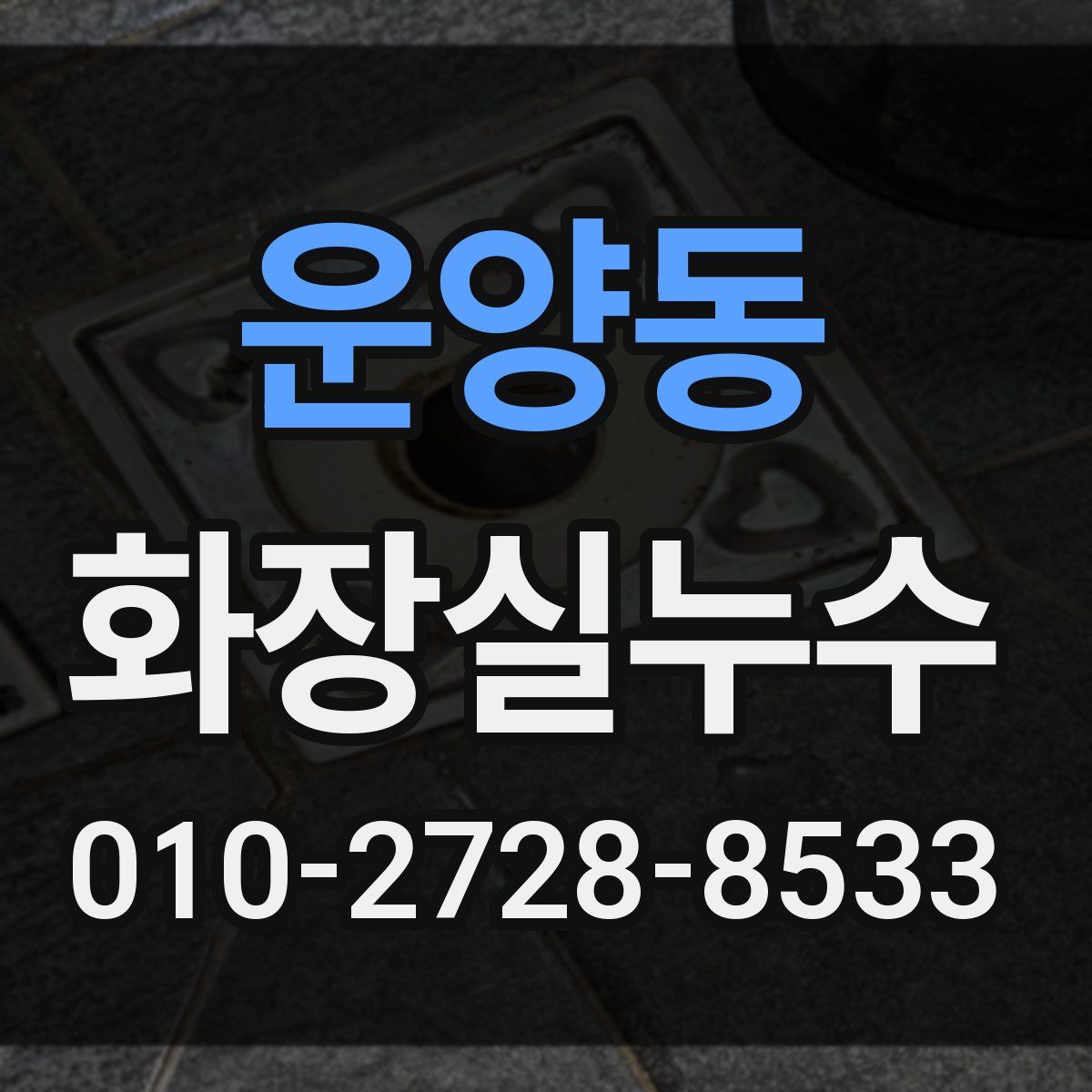 운양동 화장실누수탐지