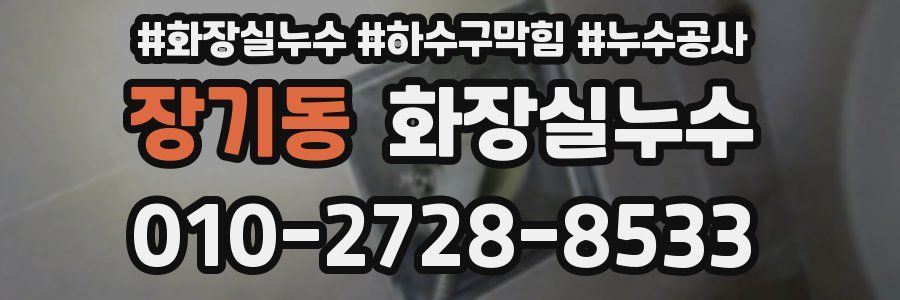 장기동 누수탐지