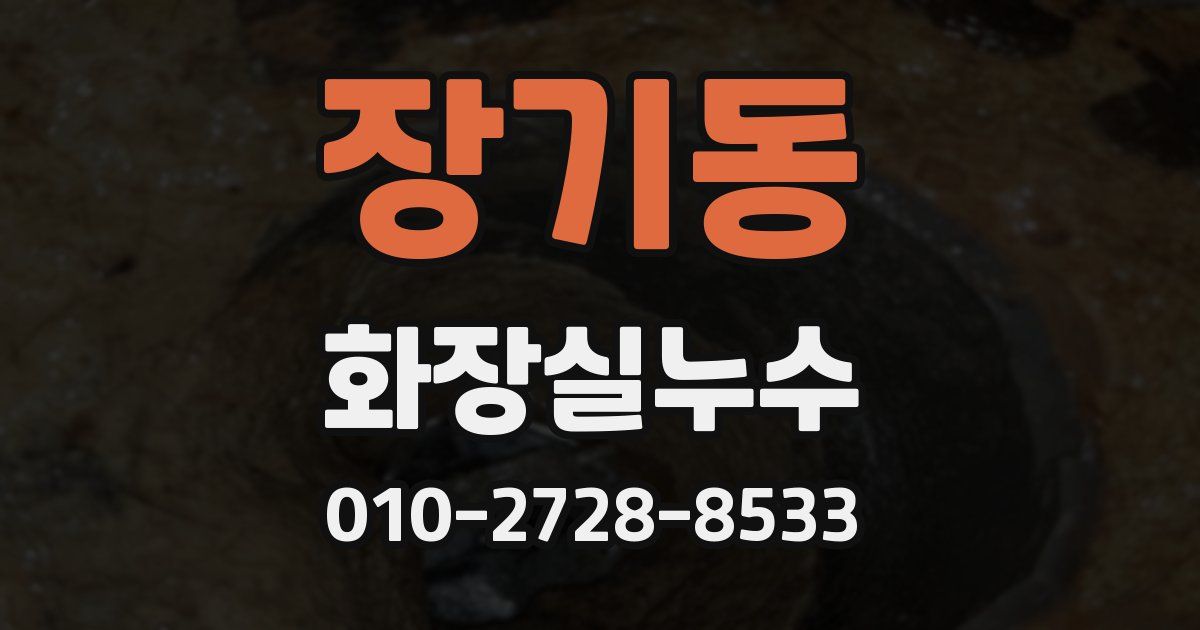 장기동 누수업체
