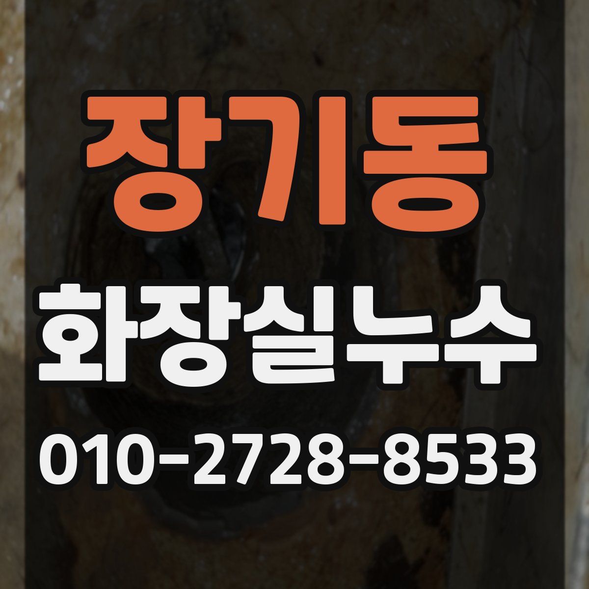 장기동 화장실누수탐지