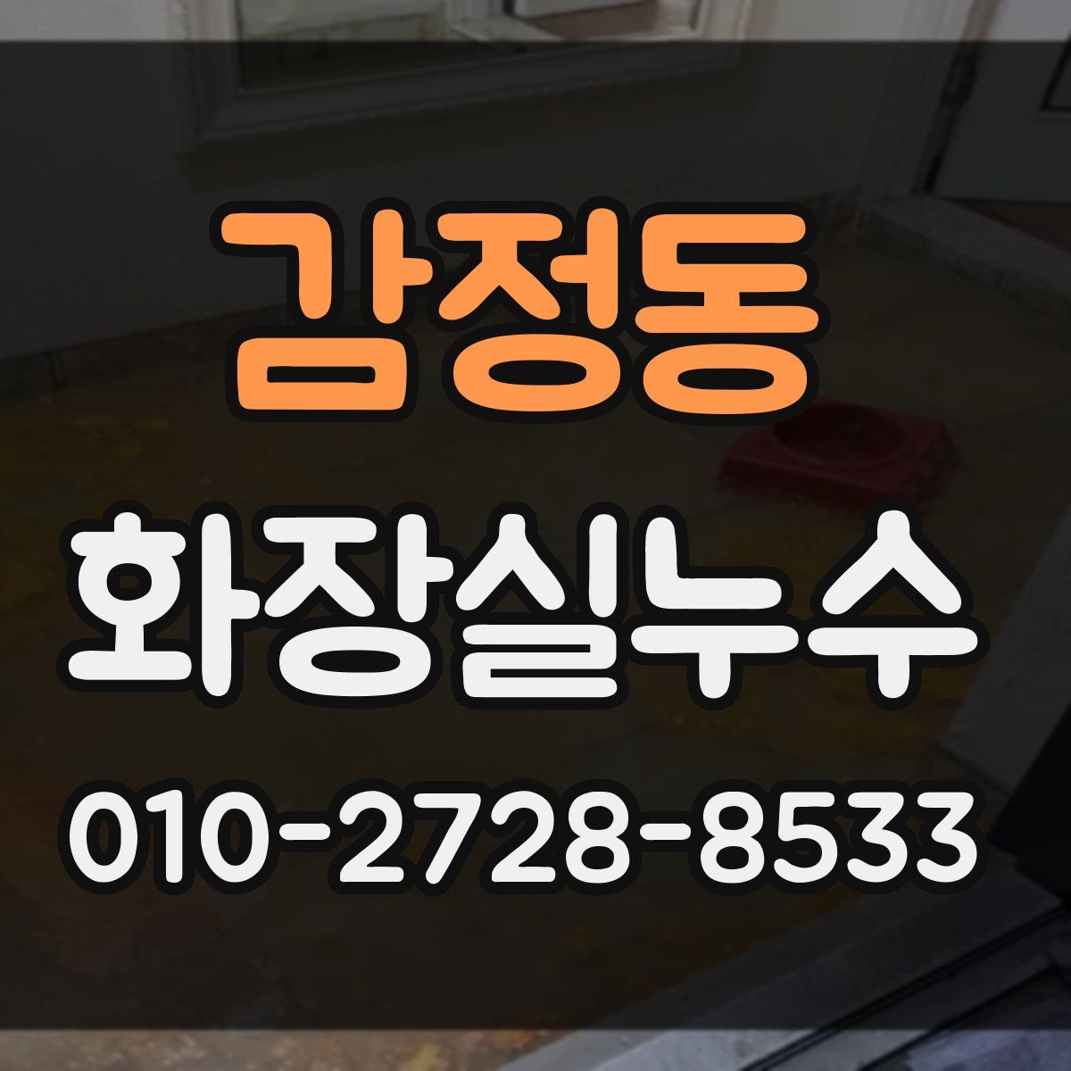 감정동 화장실누수탐지