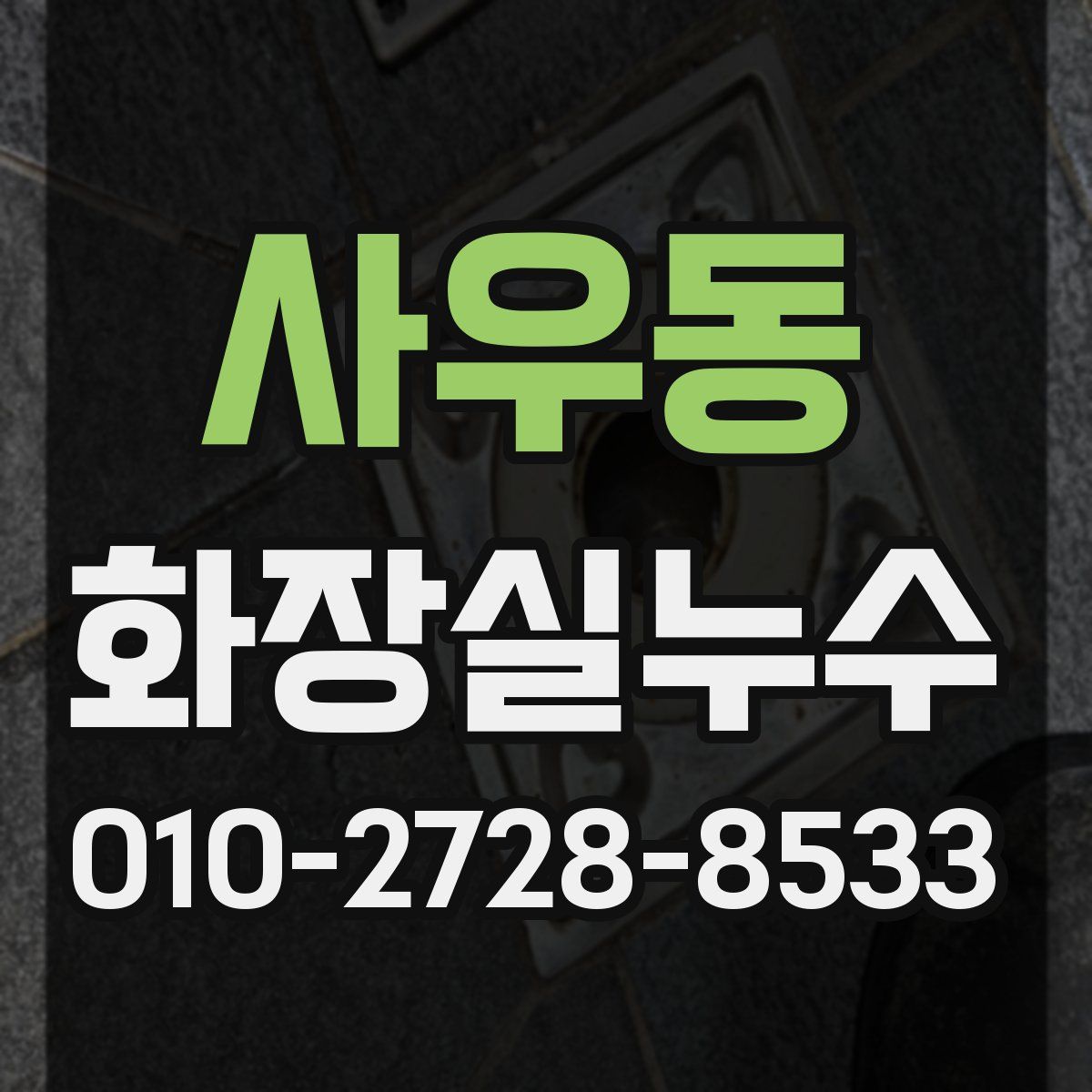 사우동 화장실누수탐지