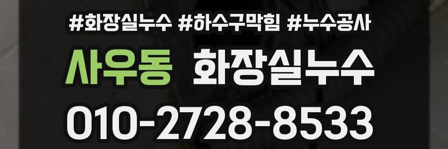 사우동 누수탐지