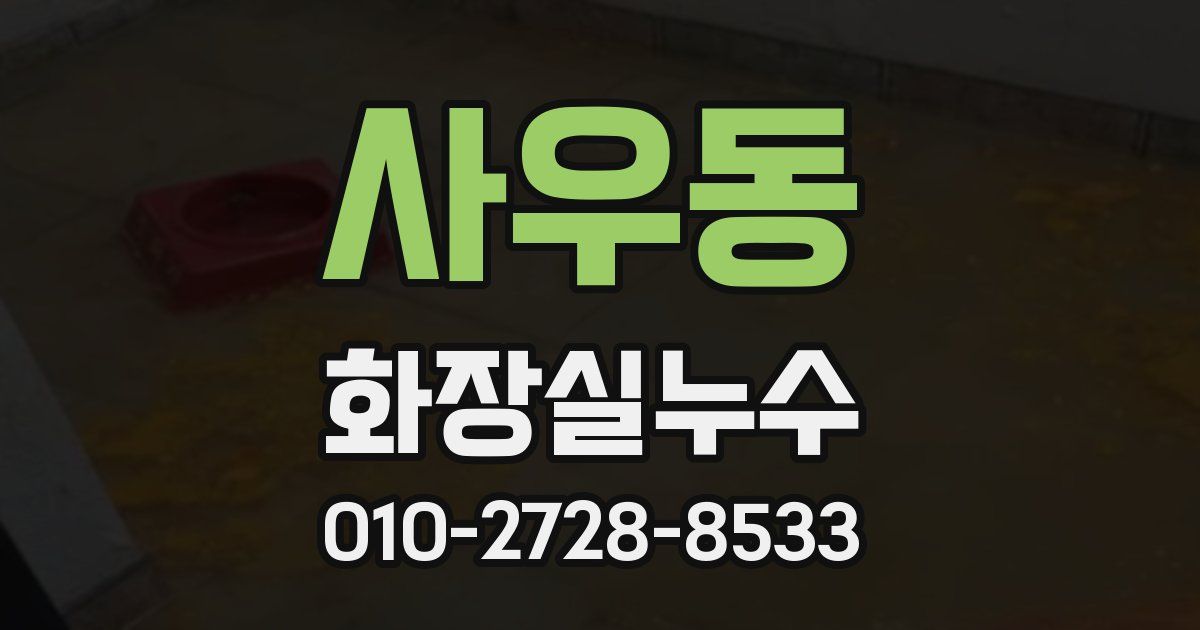 사우동 누수업체