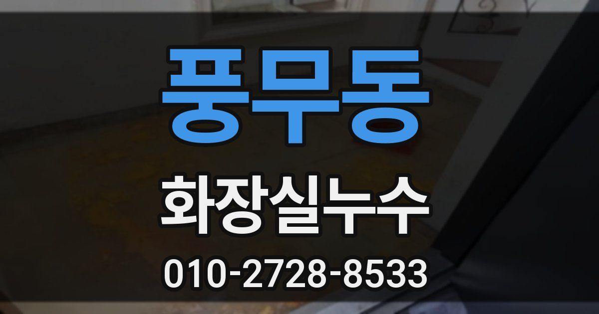 풍무동 누수업체