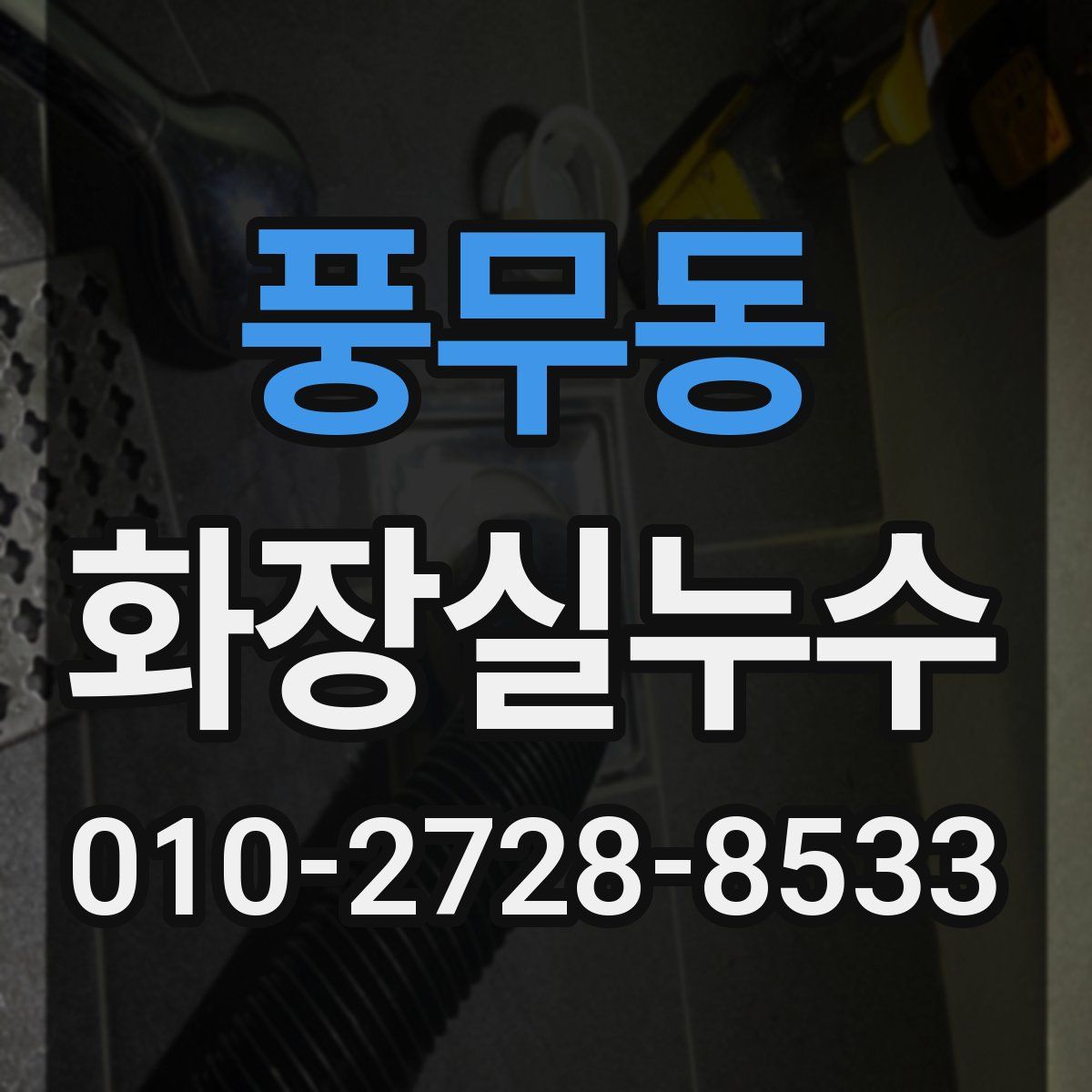 풍무동 화장실누수탐지