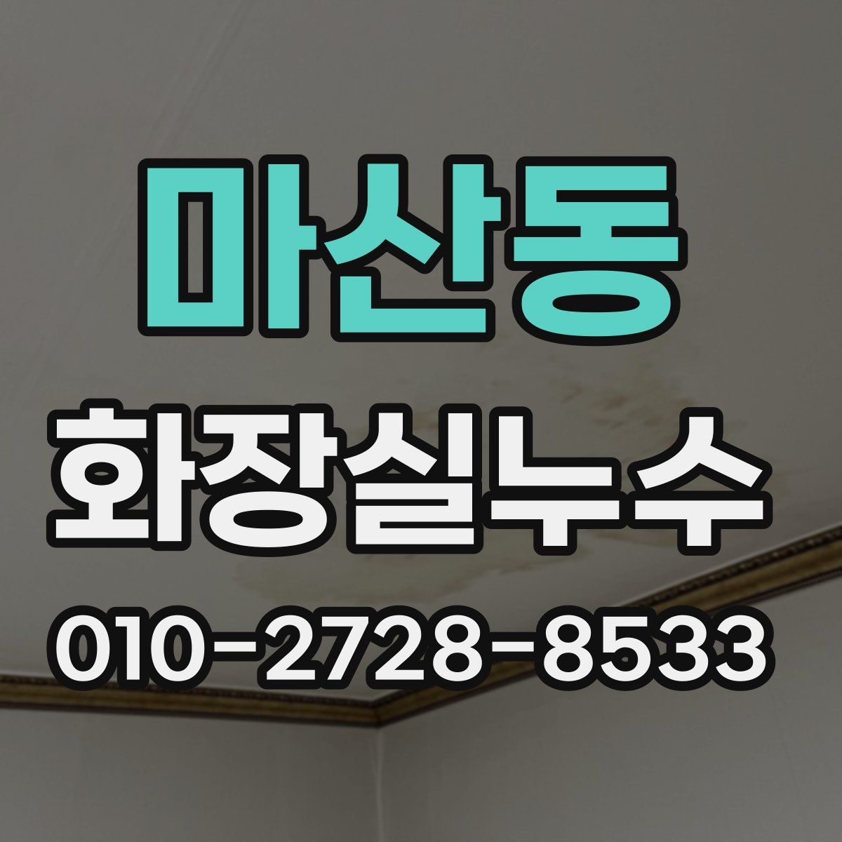 마산동 화장실누수탐지