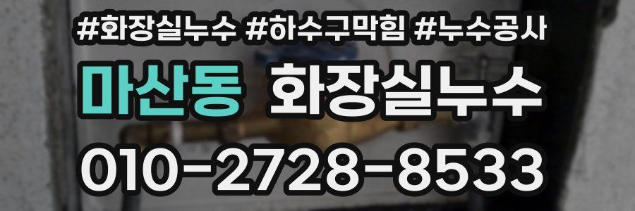 마산동 누수탐지