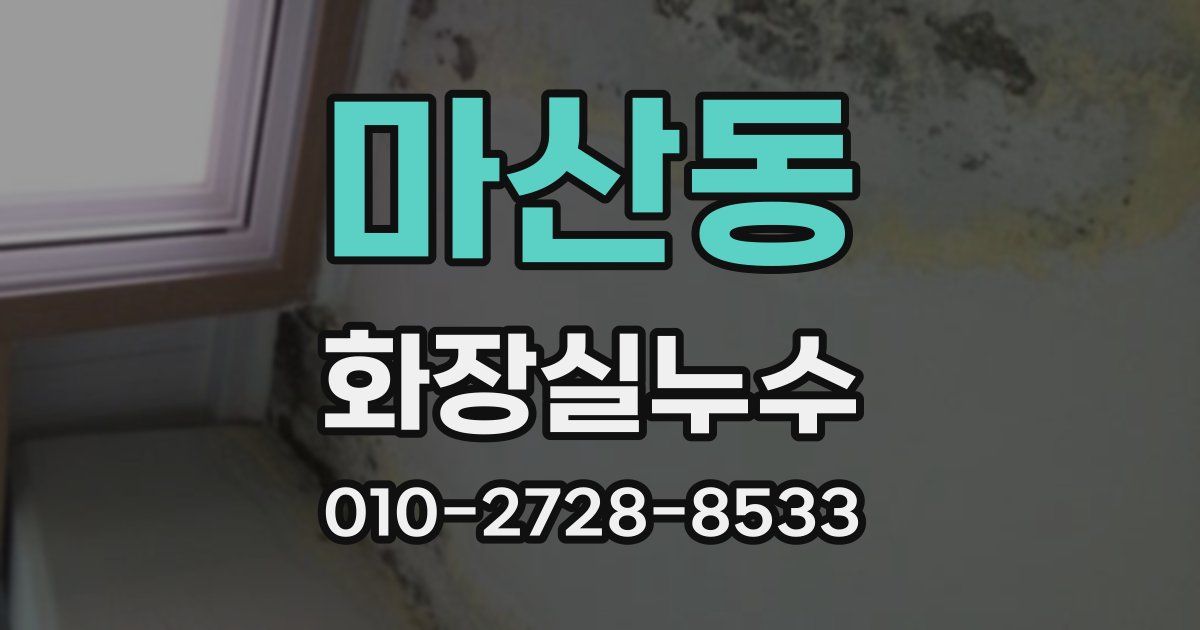 마산동 누수업체