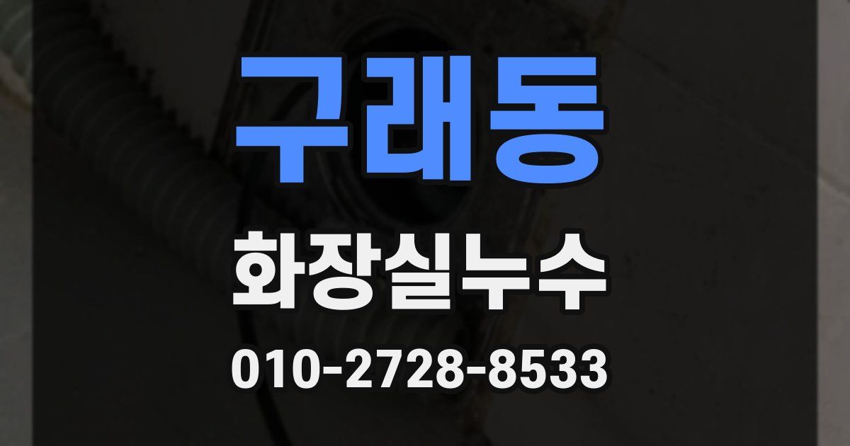 구래동 누수업체
