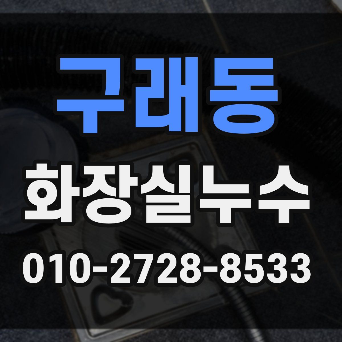 구래동 화장실누수탐지
