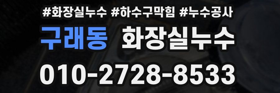 구래동 누수탐지