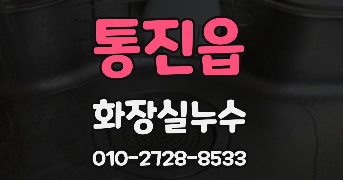 통진읍 누수업체