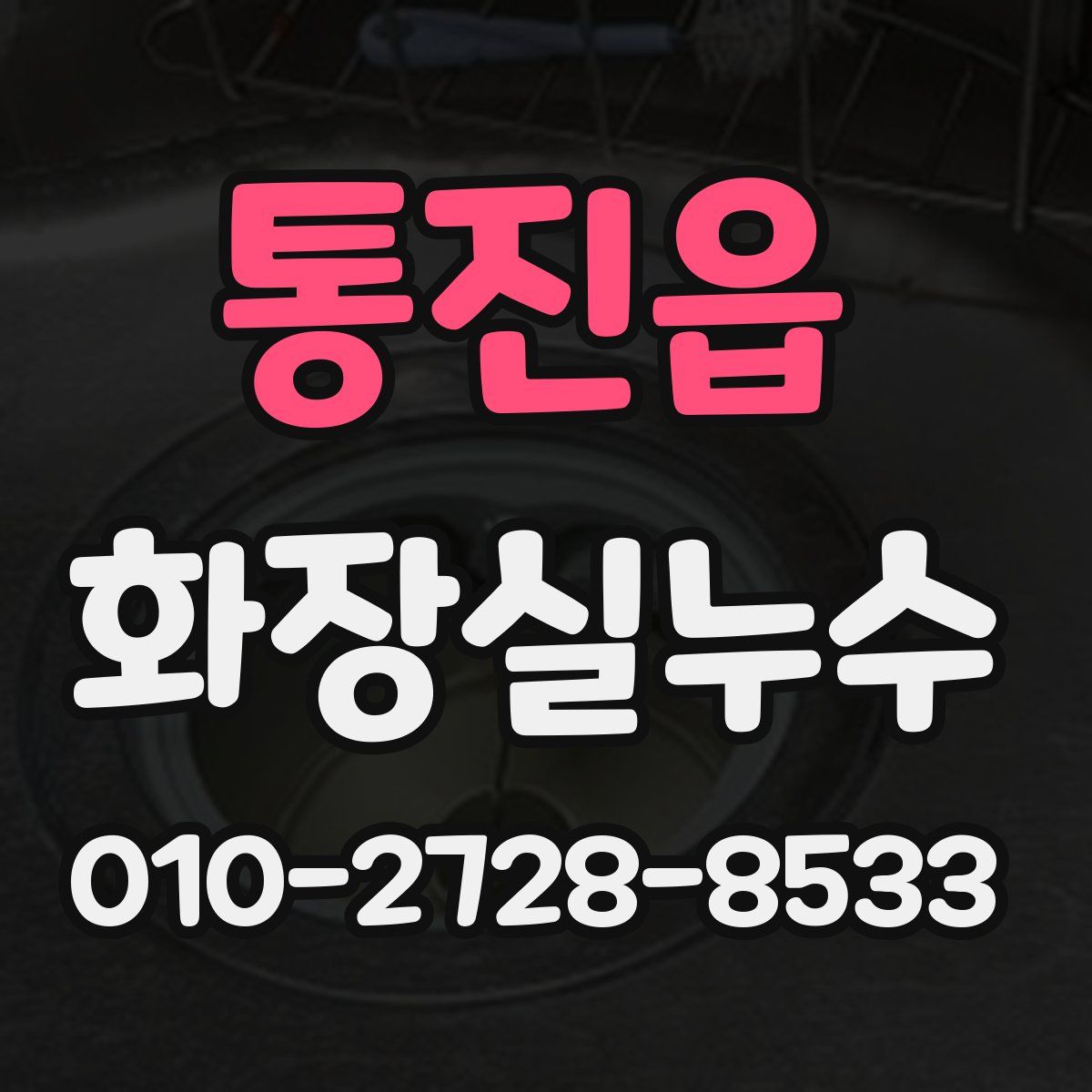 통진읍 화장실누수탐지